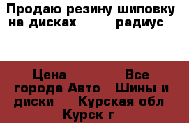 Продаю резину шиповку на дисках 185-65 радиус 15 › Цена ­ 10 000 - Все города Авто » Шины и диски   . Курская обл.,Курск г.